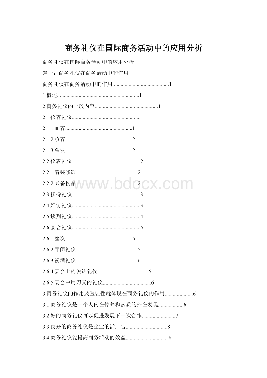 商务礼仪在国际商务活动中的应用分析.docx_第1页