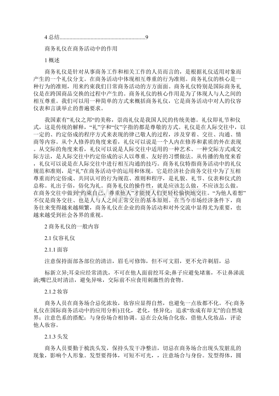 商务礼仪在国际商务活动中的应用分析.docx_第2页