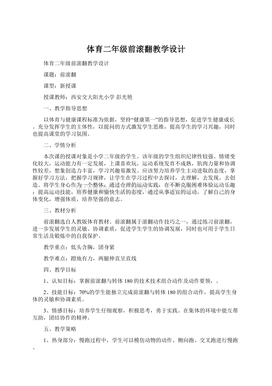 体育二年级前滚翻教学设计Word格式.docx