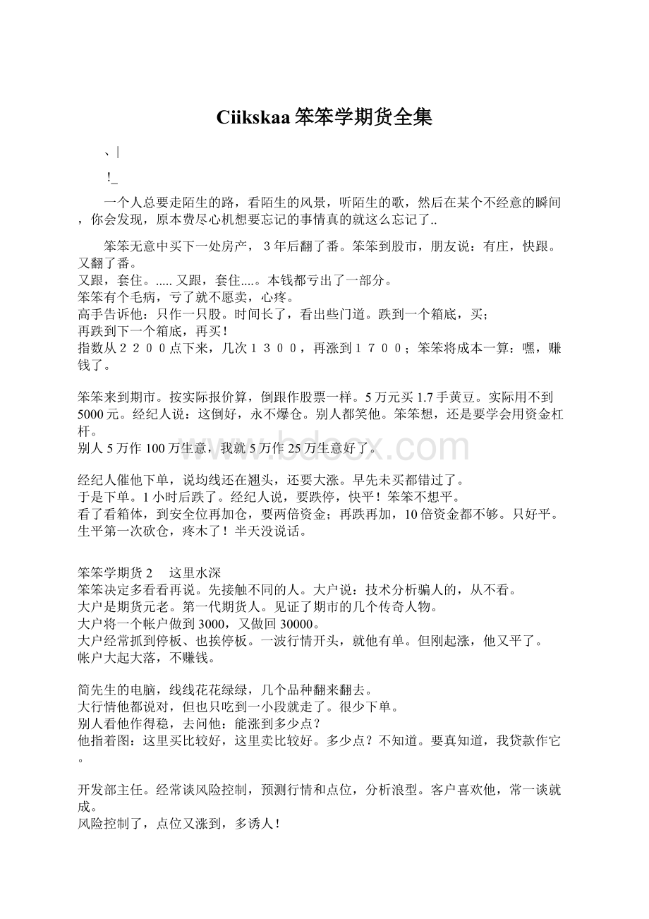 Ciikskaa笨笨学期货全集Word文档下载推荐.docx