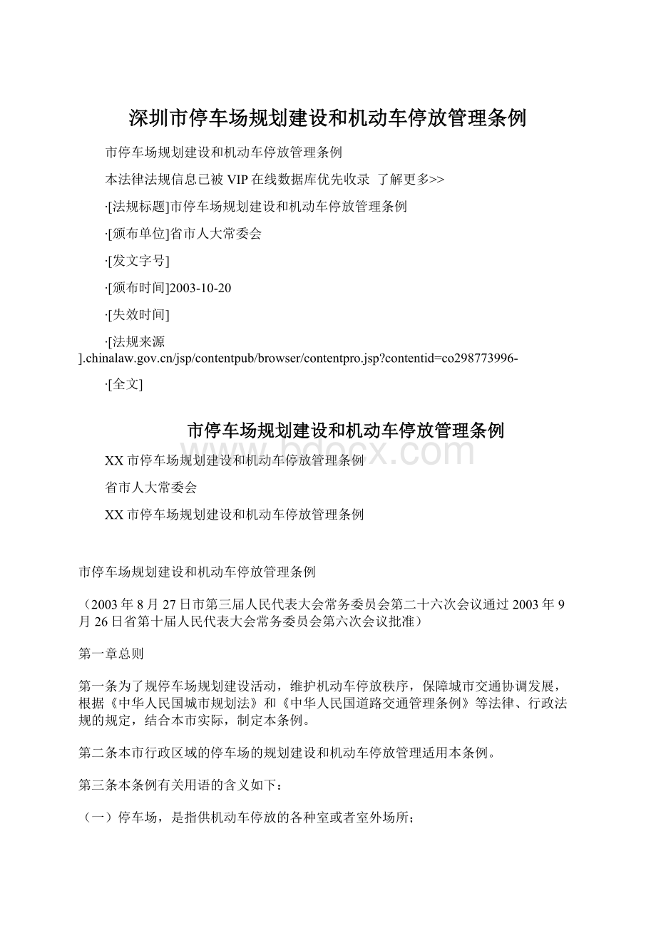 深圳市停车场规划建设和机动车停放管理条例.docx