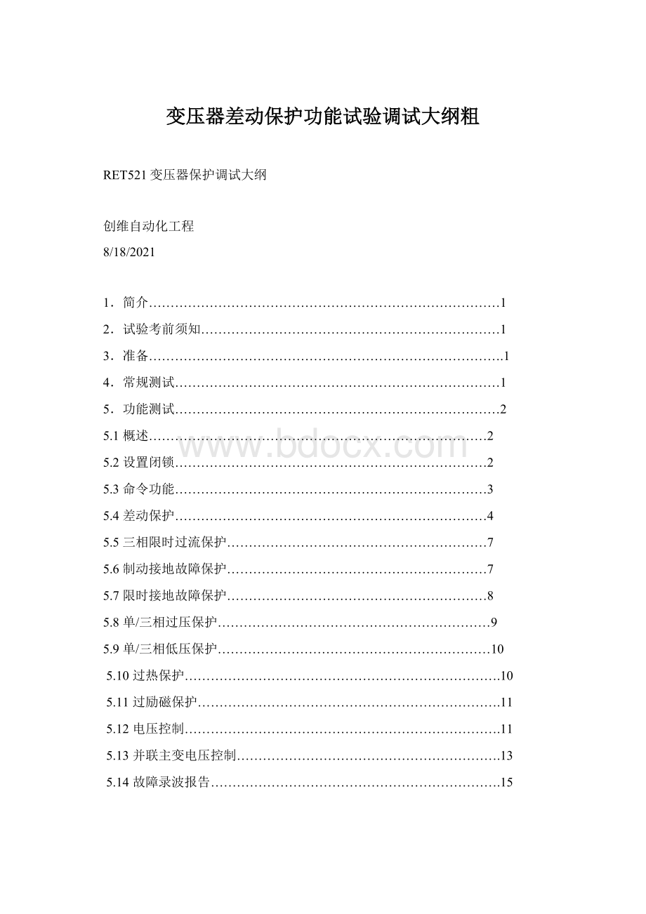 变压器差动保护功能试验调试大纲粗文档格式.docx