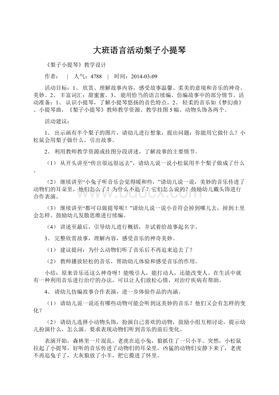 大班语言活动梨子小提琴Word格式文档下载.docx