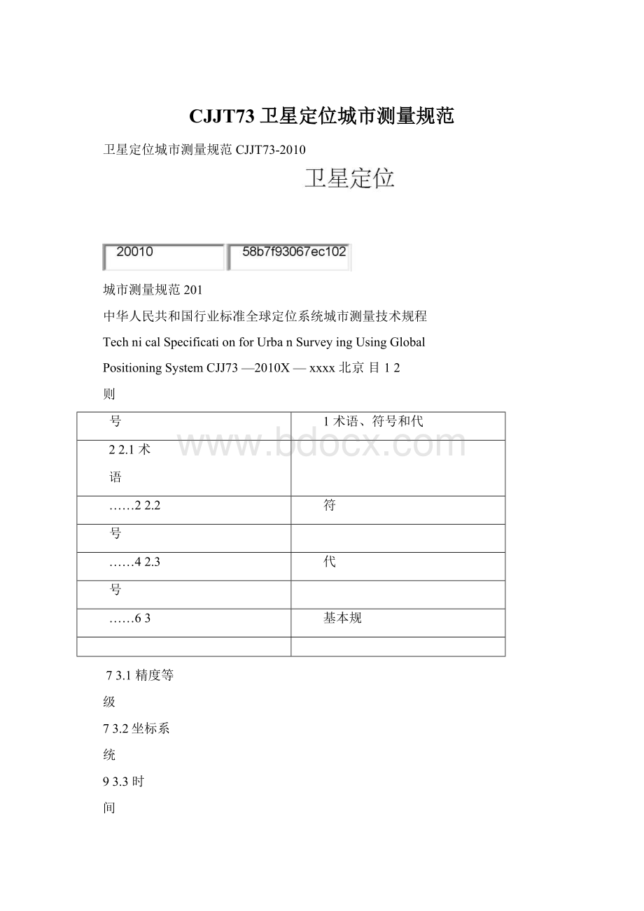 CJJT73卫星定位城市测量规范Word格式.docx