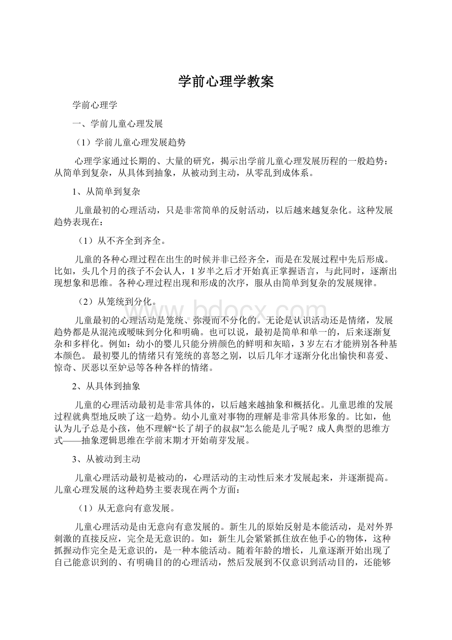 学前心理学教案.docx