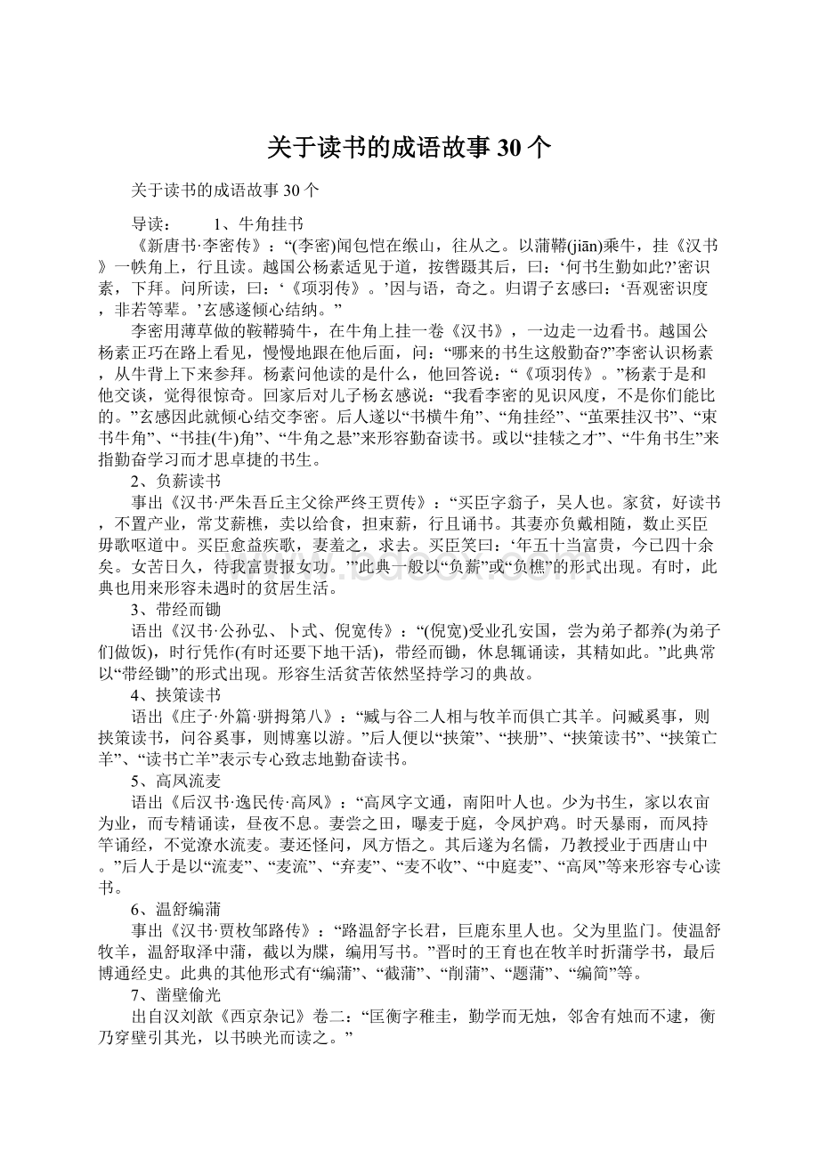 关于读书的成语故事30个.docx_第1页