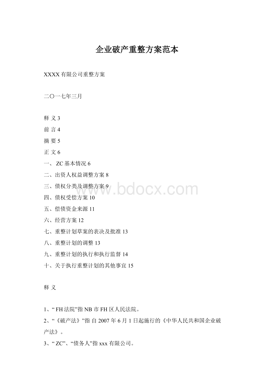 企业破产重整方案范本.docx_第1页