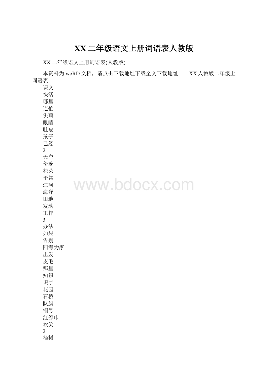 XX二年级语文上册词语表人教版.docx_第1页