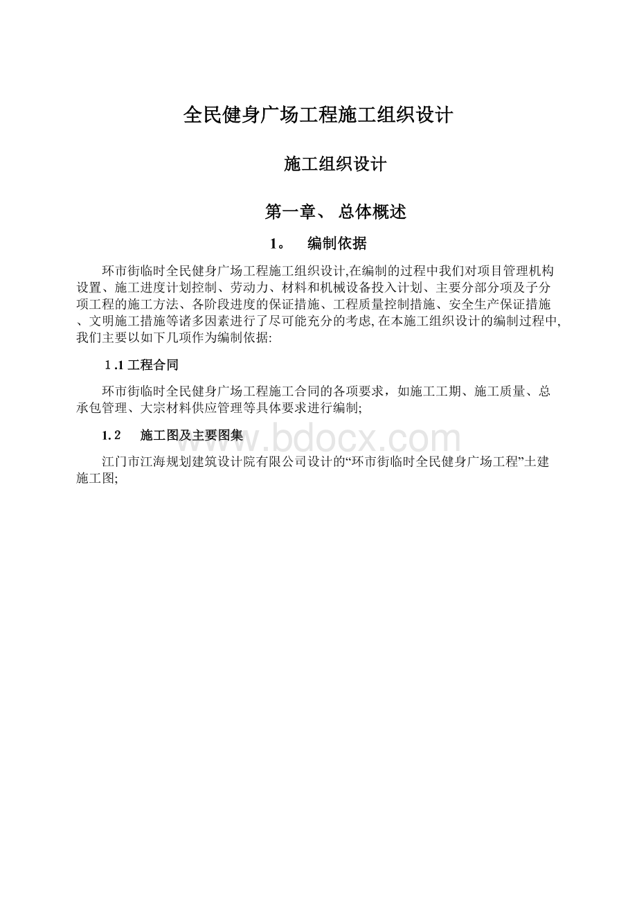 全民健身广场工程施工组织设计.docx_第1页