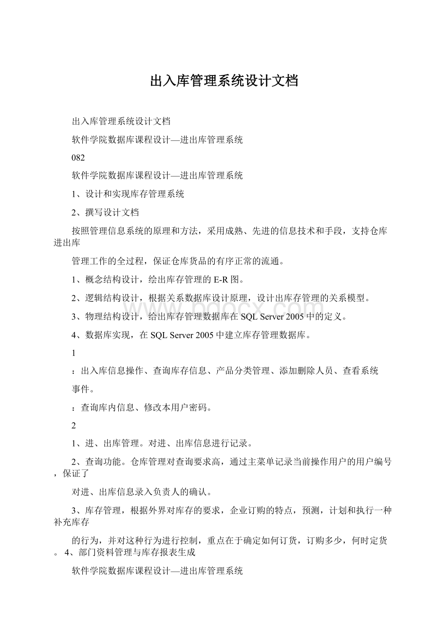 出入库管理系统设计文档Word格式.docx