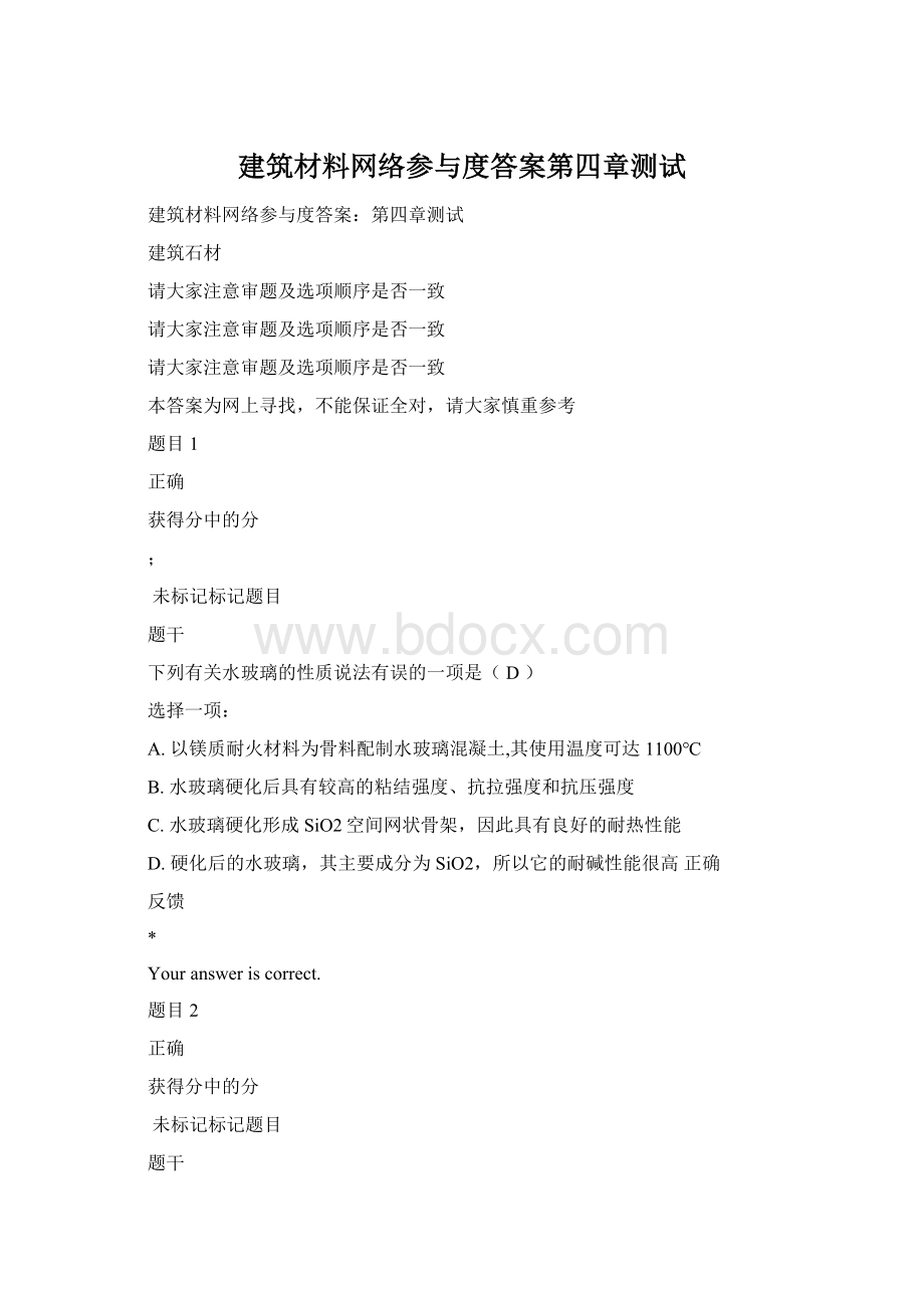 建筑材料网络参与度答案第四章测试.docx_第1页