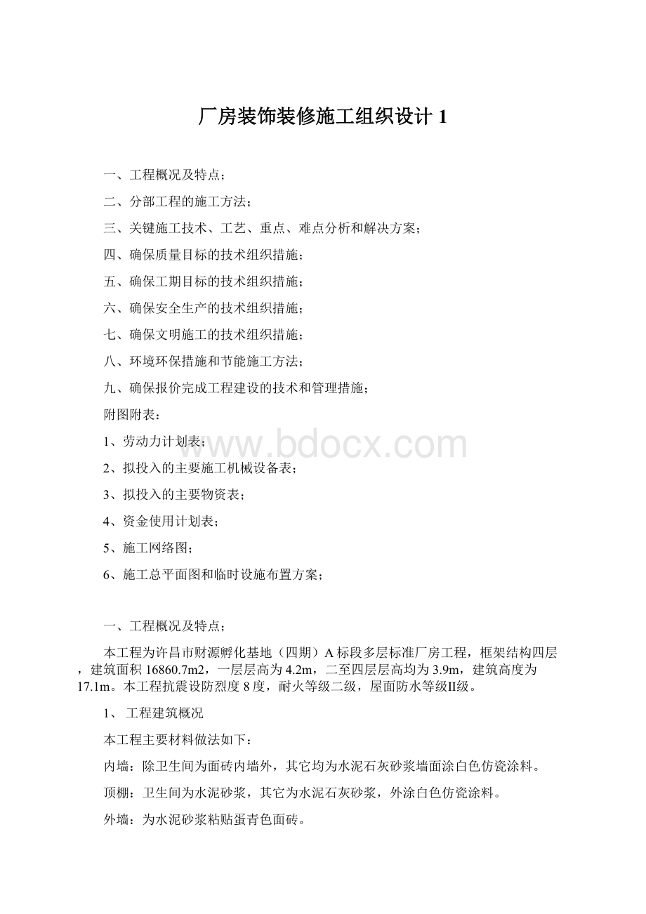 厂房装饰装修施工组织设计1Word文档下载推荐.docx_第1页