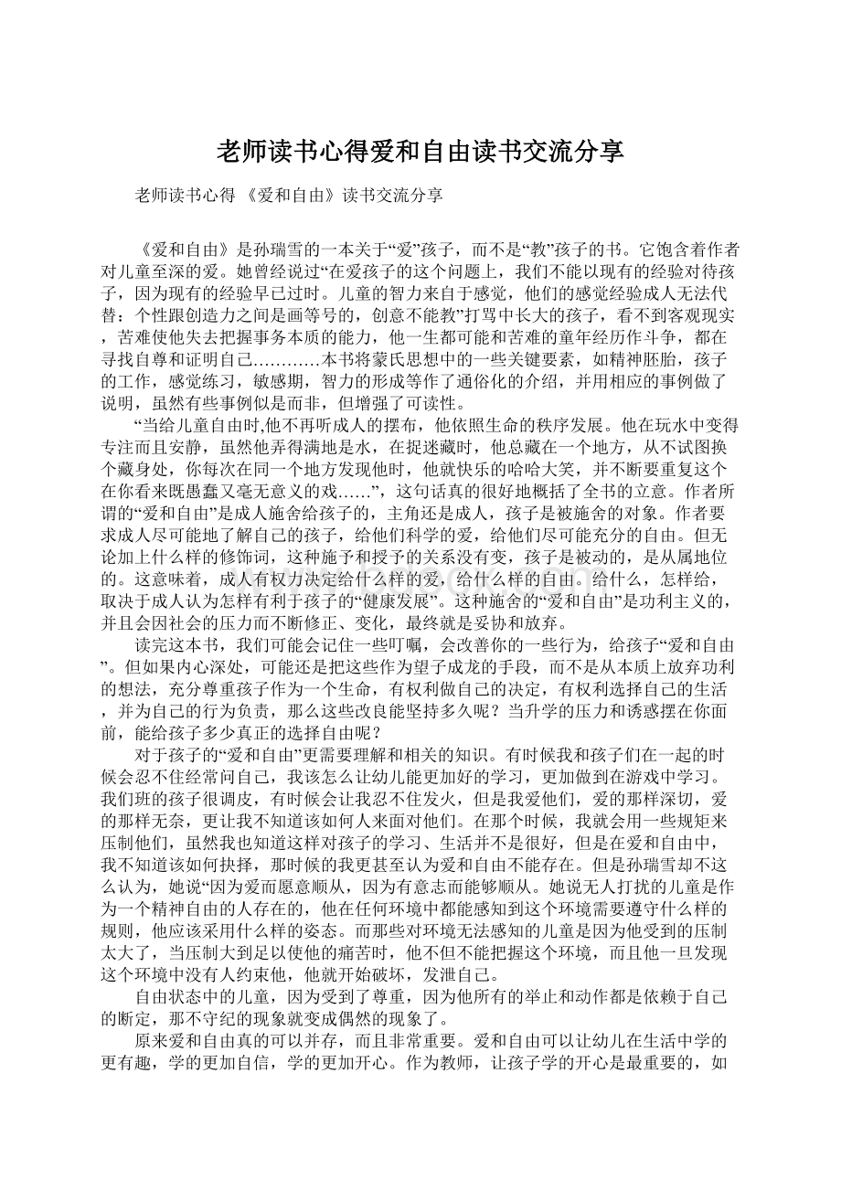 老师读书心得爱和自由读书交流分享Word文档格式.docx