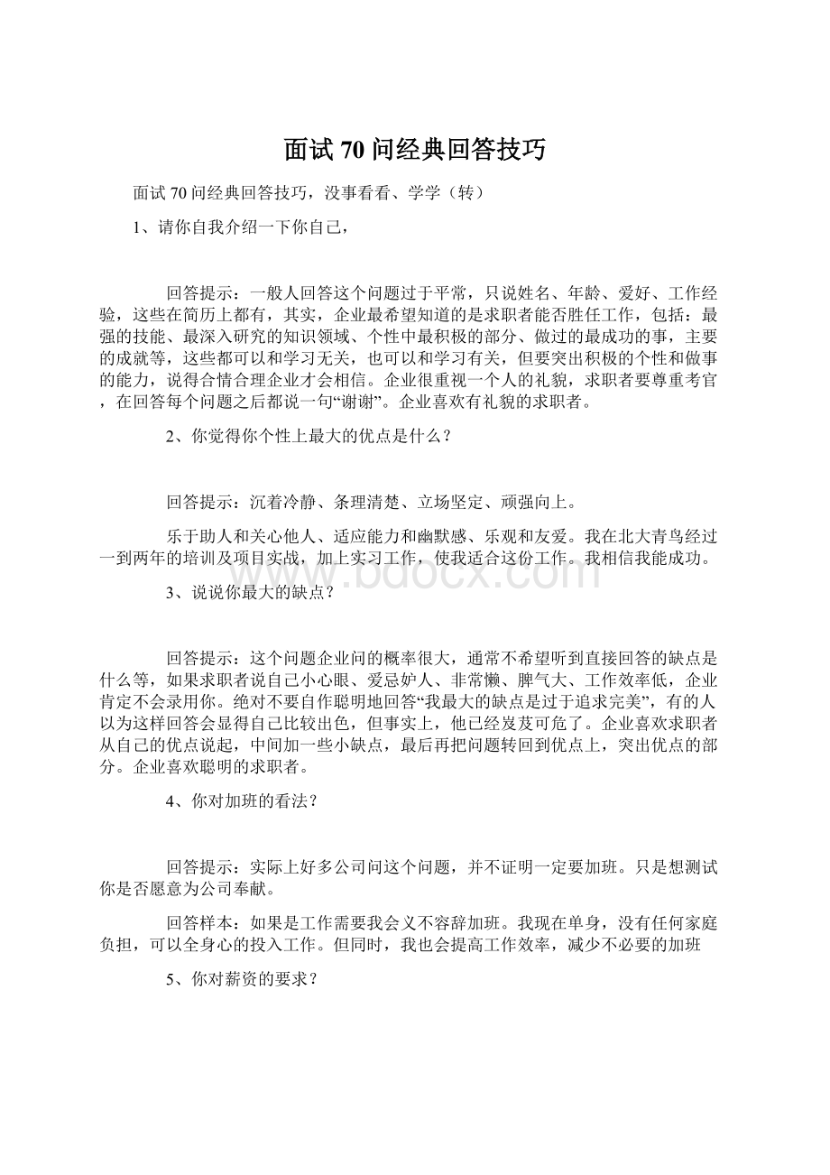 面试70问经典回答技巧.docx_第1页