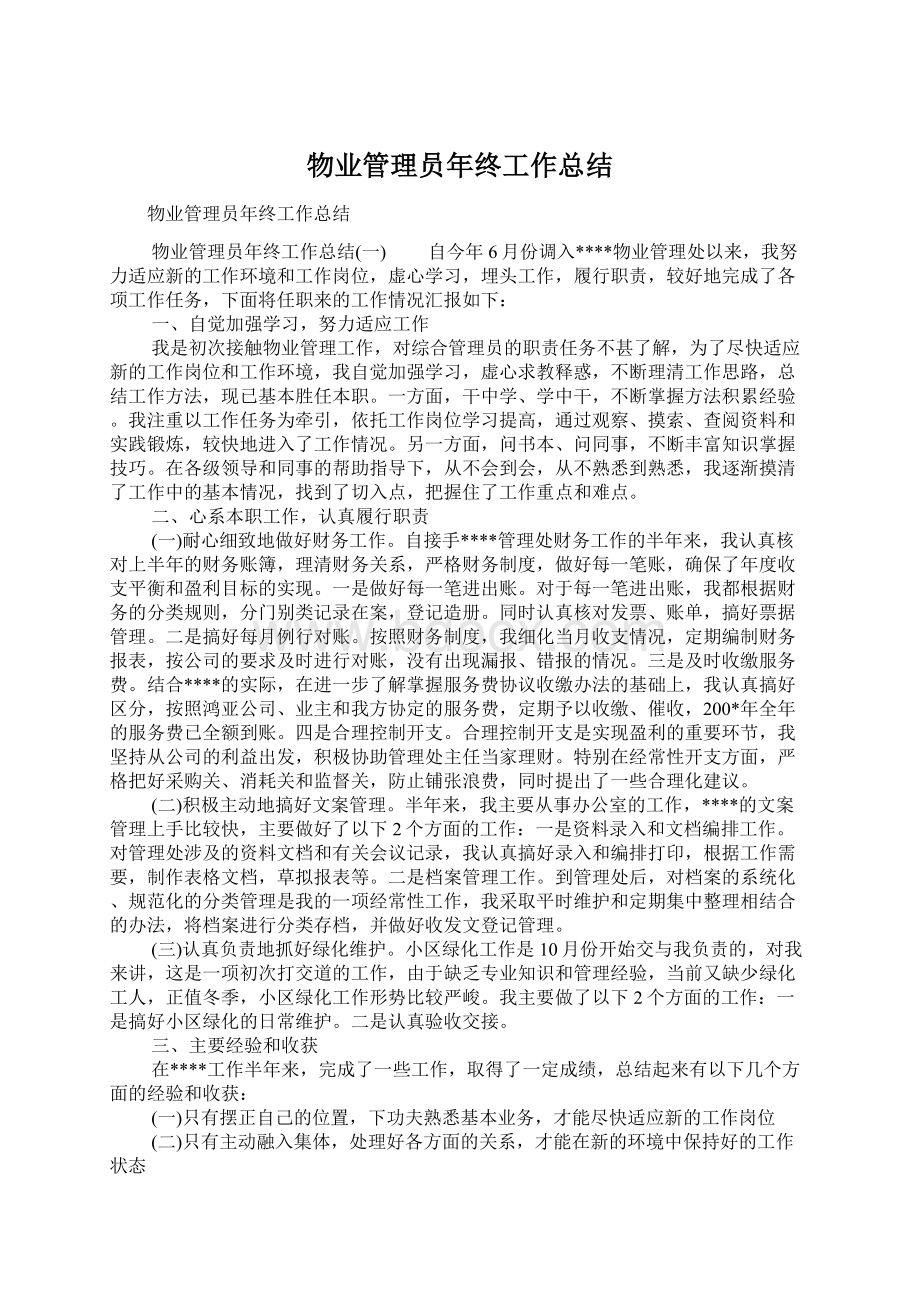 物业管理员年终工作总结文档格式.docx