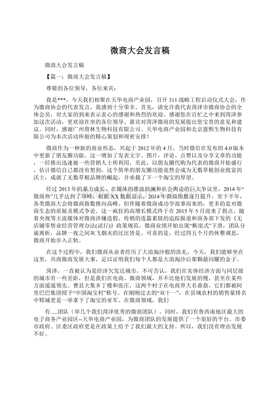 微商大会发言稿Word下载.docx