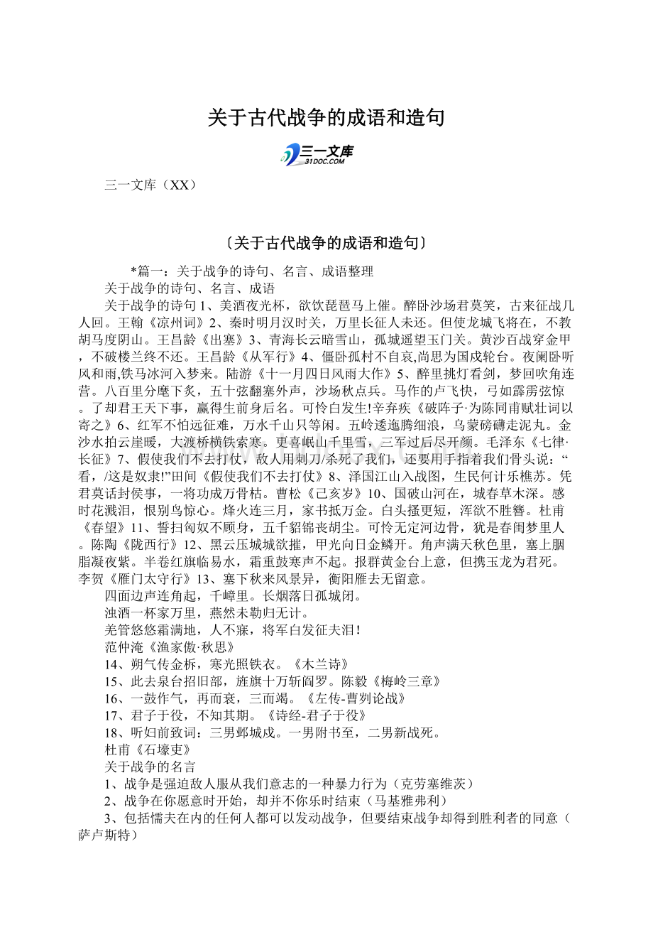 关于古代战争的成语和造句Word下载.docx_第1页