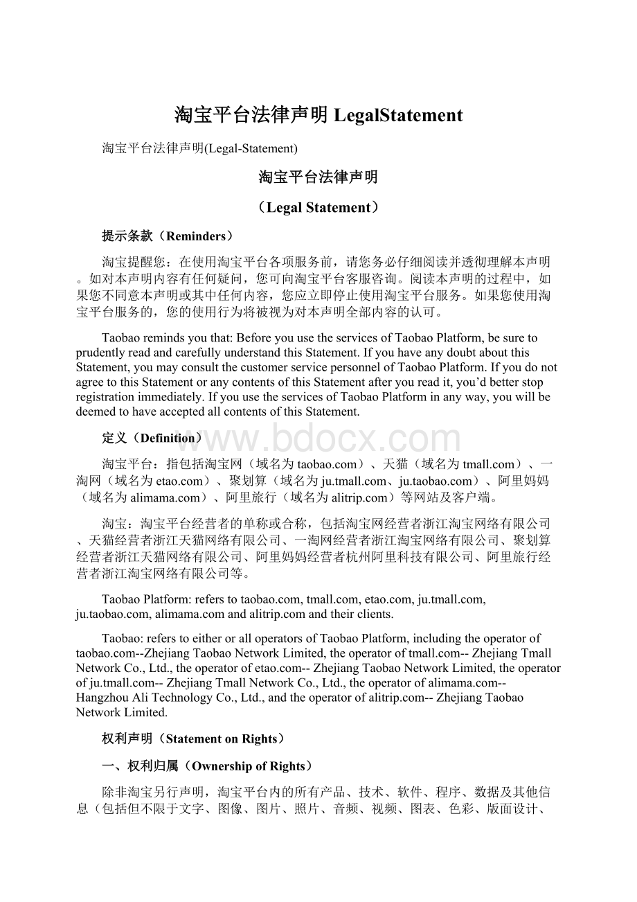 淘宝平台法律声明LegalStatement.docx_第1页