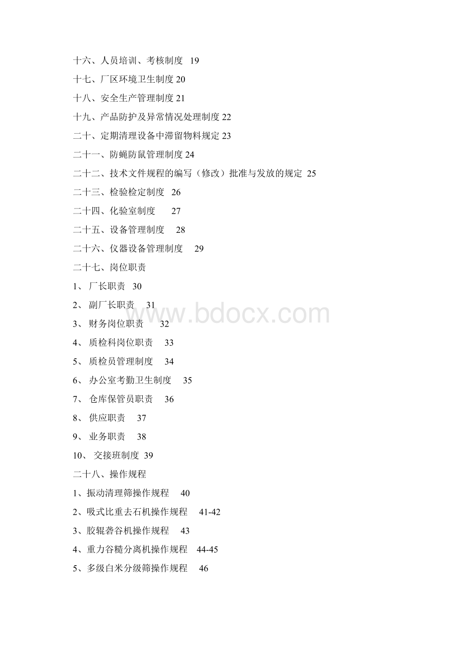 大米企业QS质量管理手册.docx_第2页