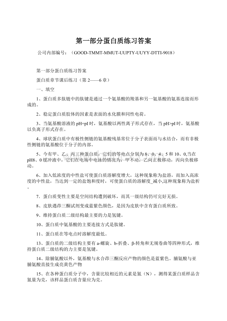 第一部分蛋白质练习答案Word格式.docx_第1页