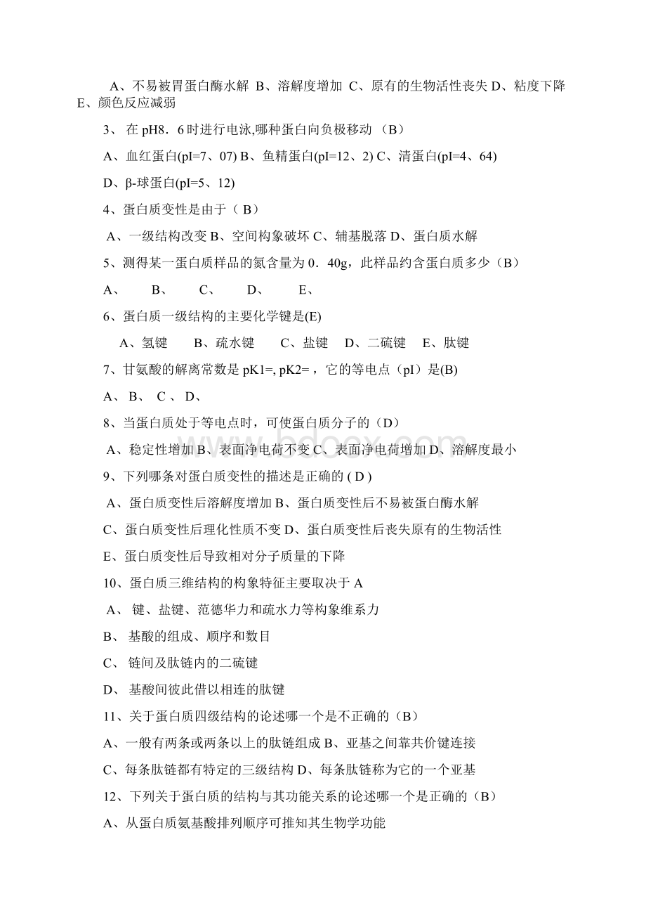 第一部分蛋白质练习答案Word格式.docx_第3页