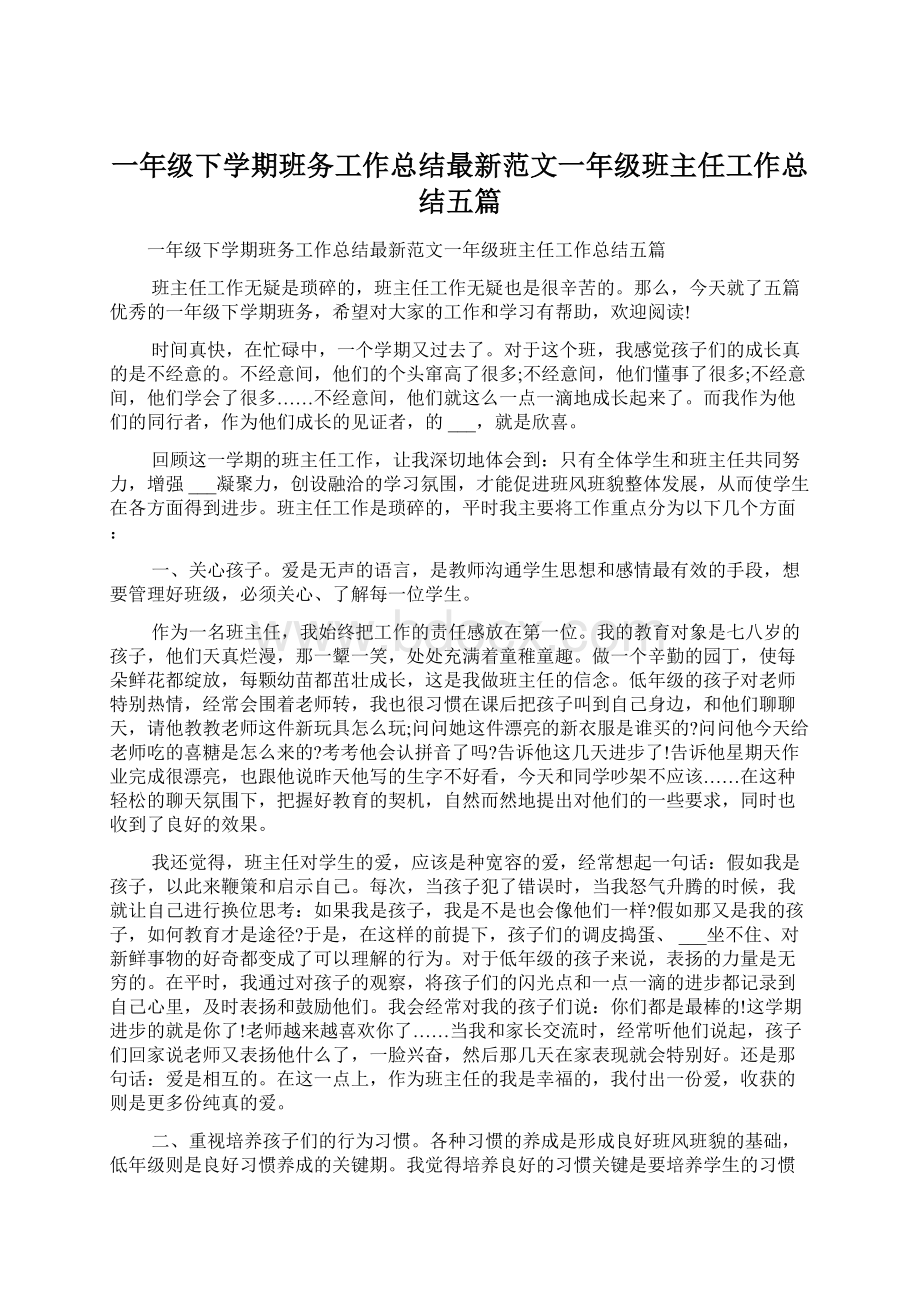 一年级下学期班务工作总结最新范文一年级班主任工作总结五篇.docx_第1页