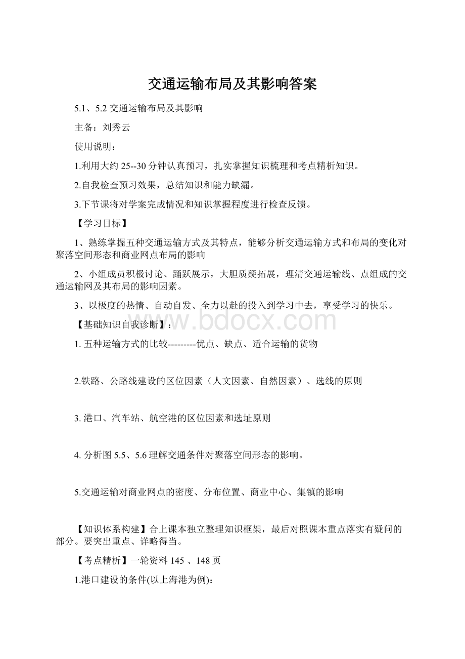 交通运输布局及其影响答案文档格式.docx_第1页