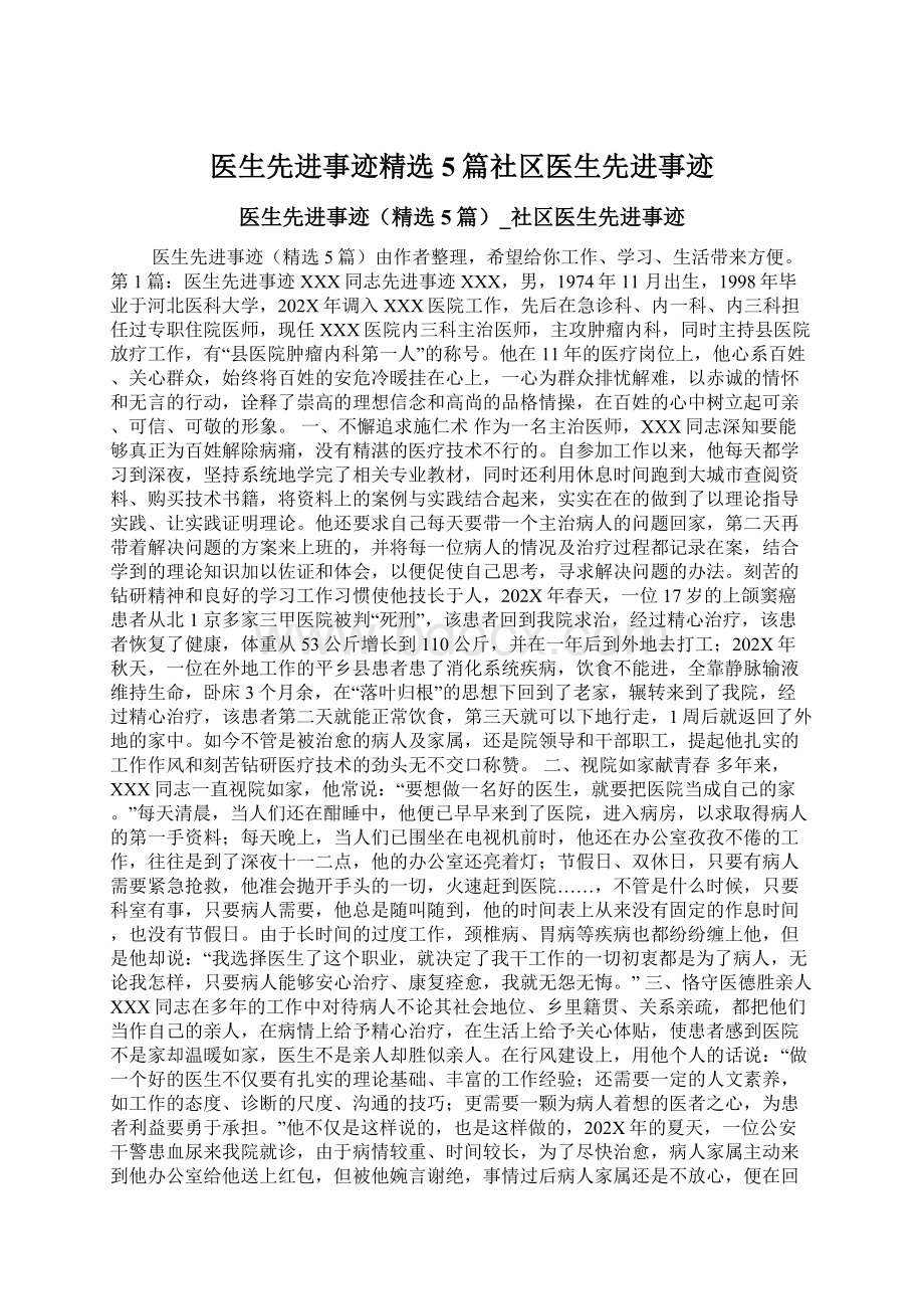 医生先进事迹精选5篇社区医生先进事迹Word文件下载.docx