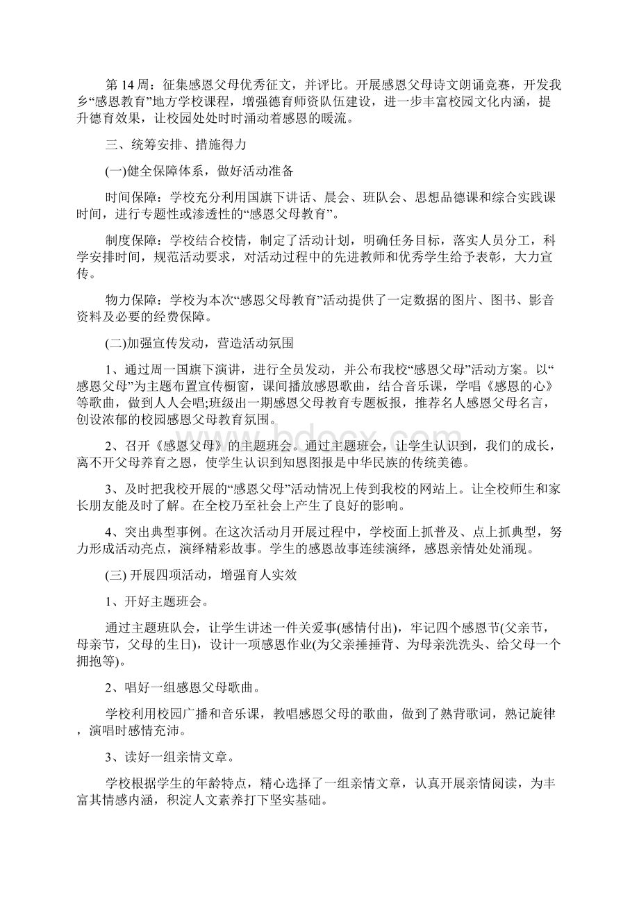 中小学感恩父母活动总结Word格式.docx_第2页