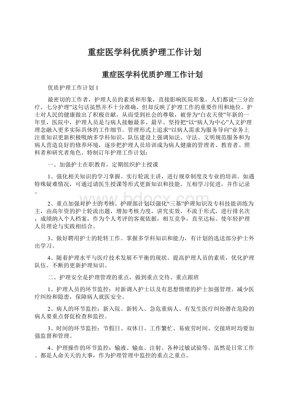 重症医学科优质护理工作计划Word格式文档下载.docx