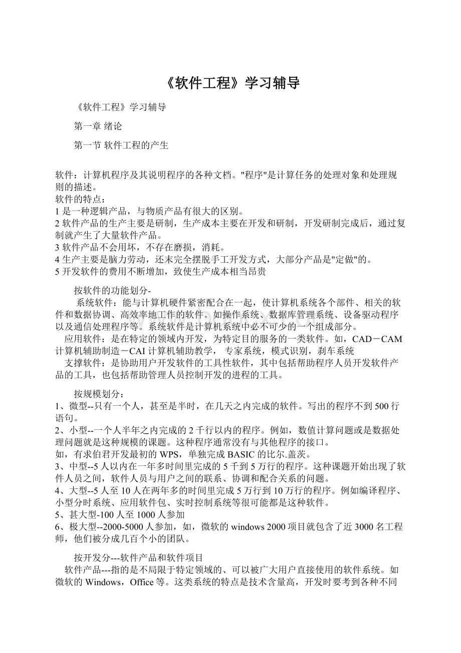 《软件工程》学习辅导.docx