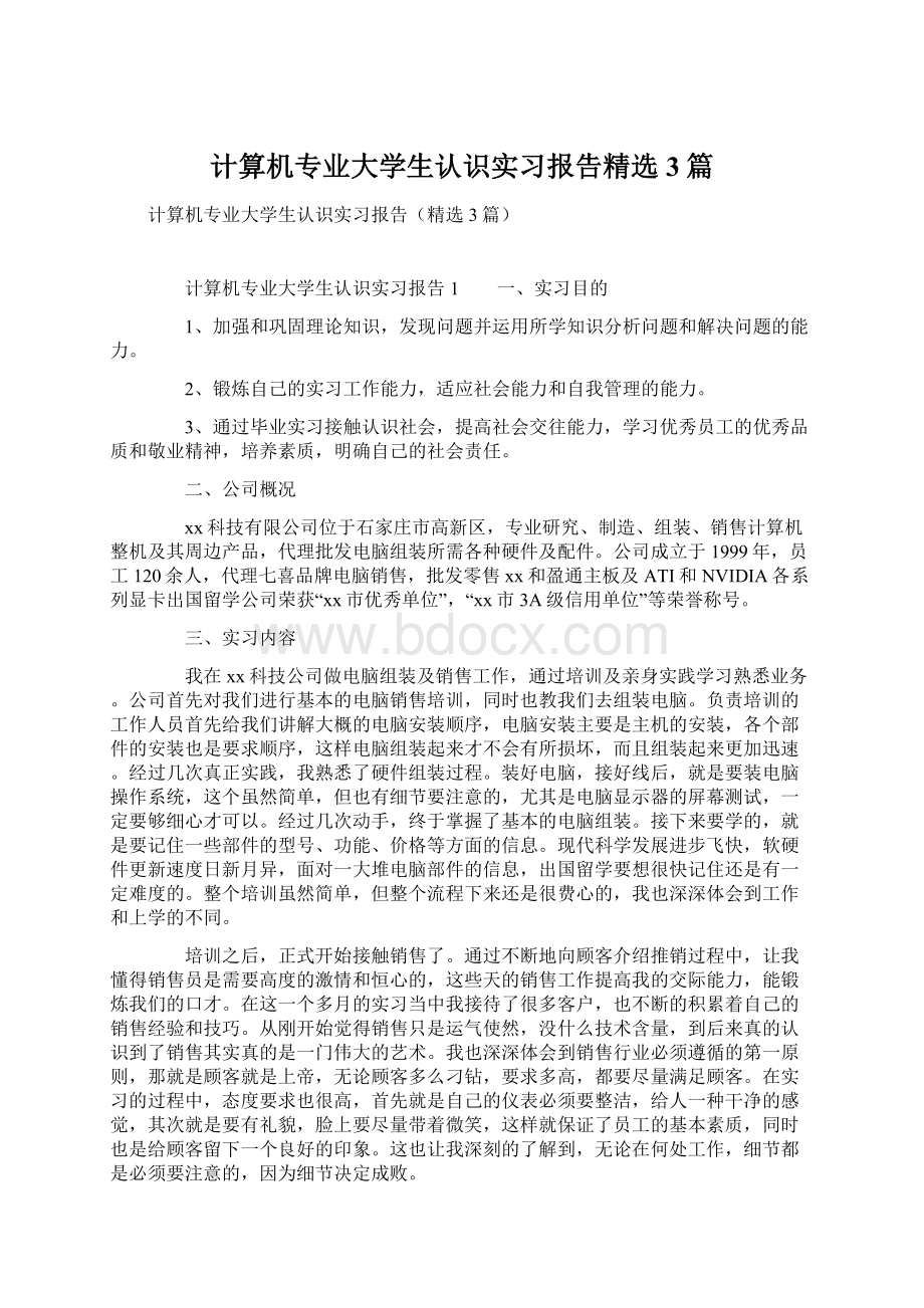 计算机专业大学生认识实习报告精选3篇.docx_第1页