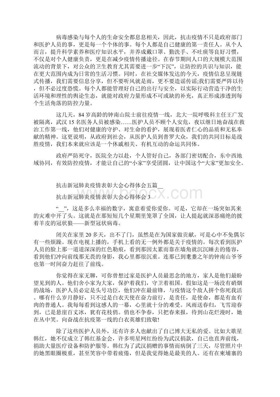 抗击新冠肺炎疫情表彰大会心得体会五篇.docx_第2页