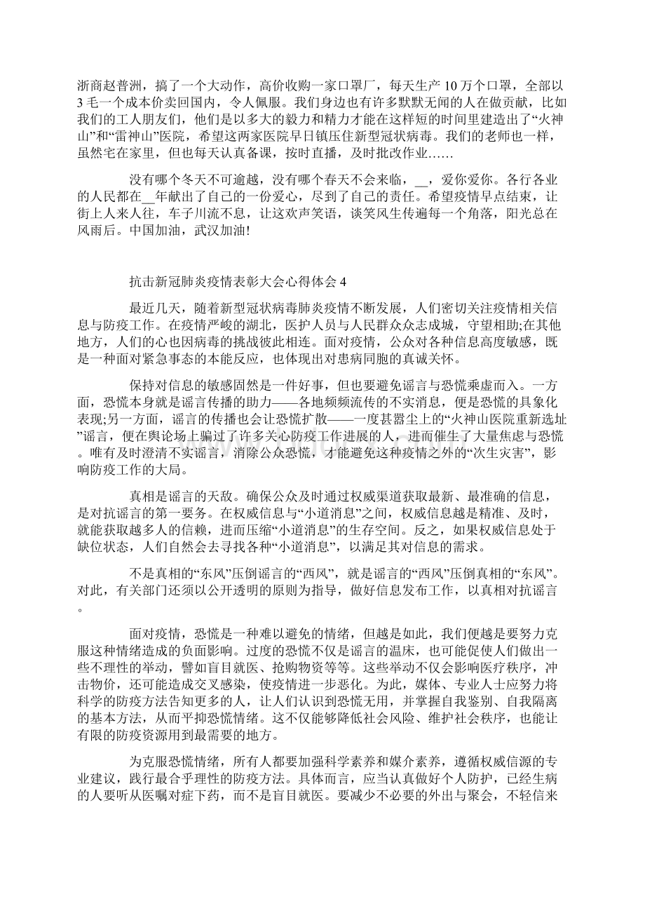 抗击新冠肺炎疫情表彰大会心得体会五篇.docx_第3页