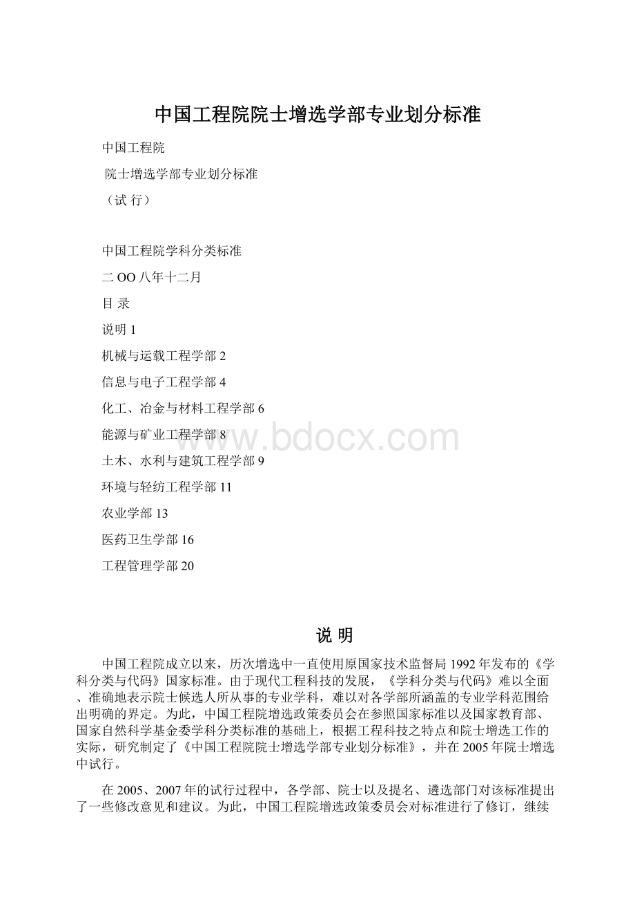 中国工程院院士增选学部专业划分标准.docx