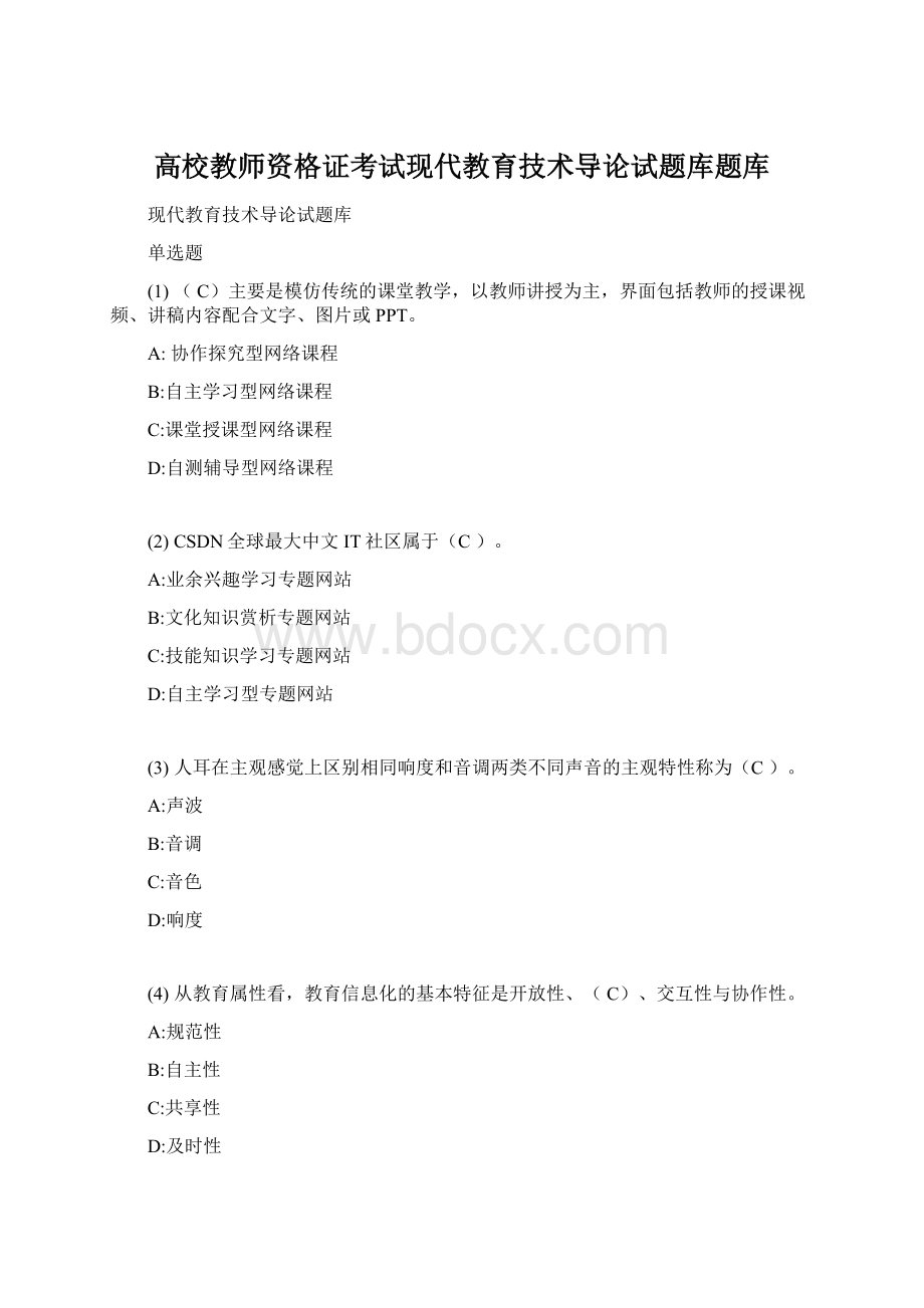 高校教师资格证考试现代教育技术导论试题库题库.docx