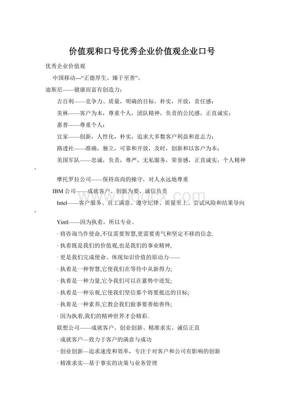 价值观和口号优秀企业价值观企业口号.docx_第1页