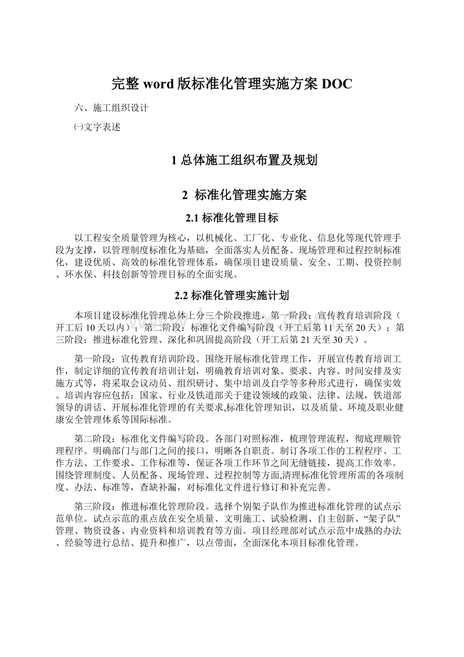 完整word版标准化管理实施方案DOC.docx