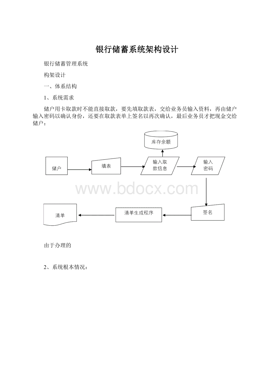 银行储蓄系统架构设计Word下载.docx