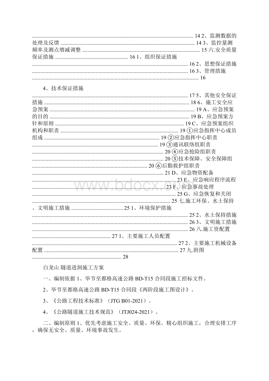 隧道方案高速公路隧道进洞专项施工方案Word文档格式.docx_第2页