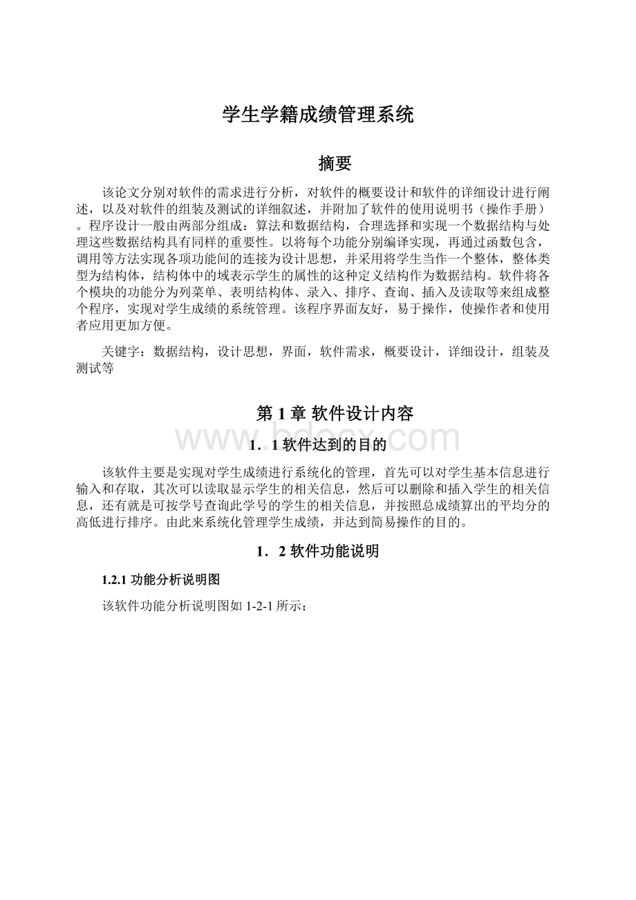 学生学籍成绩管理系统文档格式.docx