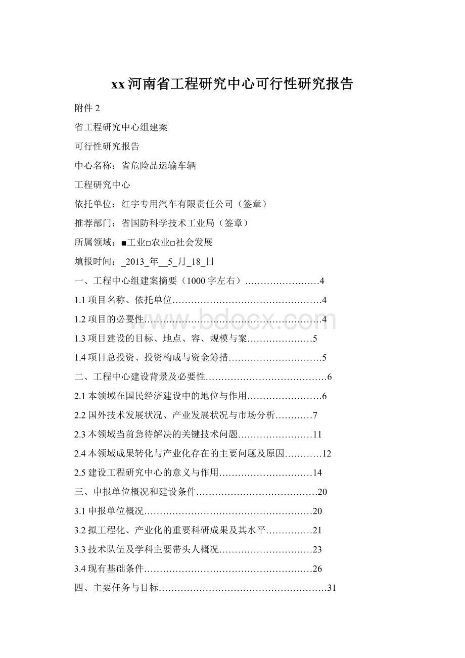 xx河南省工程研究中心可行性研究报告.docx