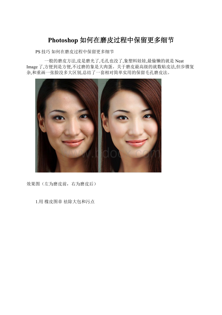 Photoshop 如何在磨皮过程中保留更多细节文档格式.docx