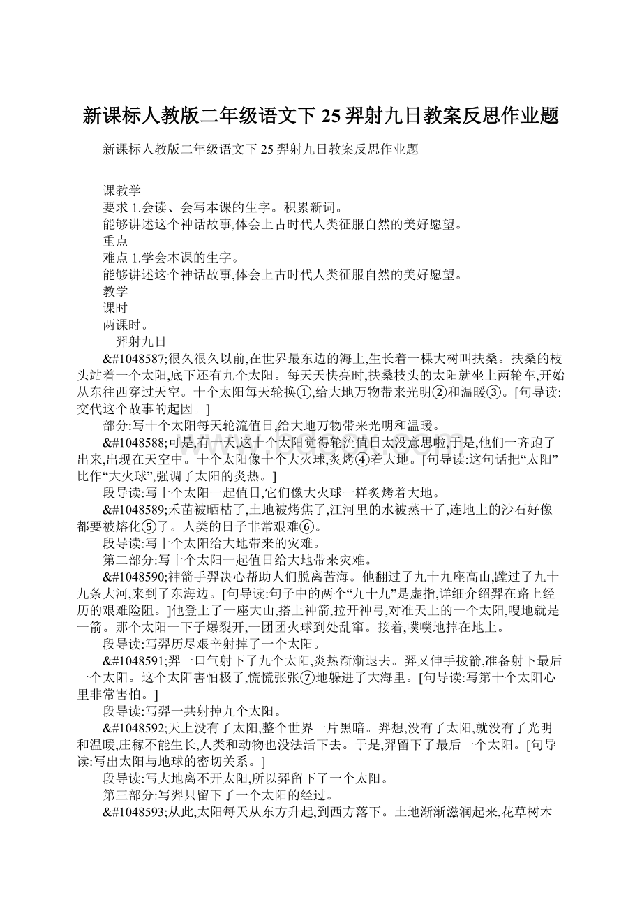 新课标人教版二年级语文下25羿射九日教案反思作业题.docx