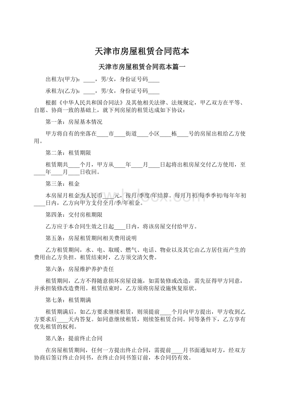 天津市房屋租赁合同范本Word格式.docx_第1页