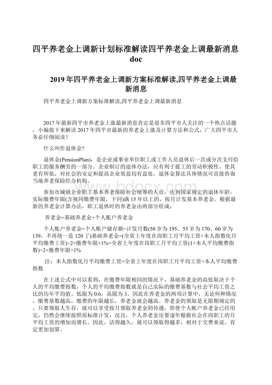 四平养老金上调新计划标准解读四平养老金上调最新消息doc文档格式.docx