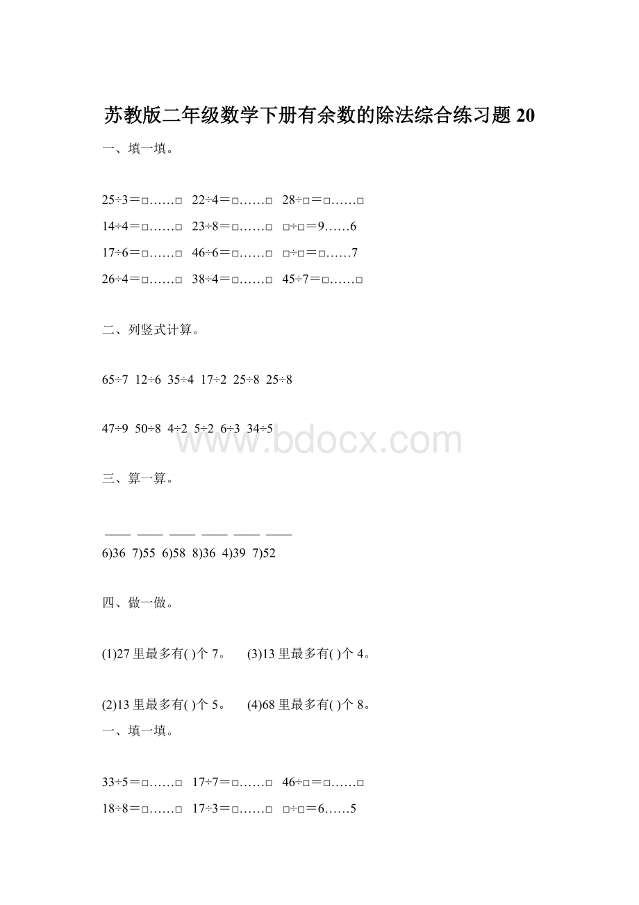 苏教版二年级数学下册有余数的除法综合练习题20Word下载.docx