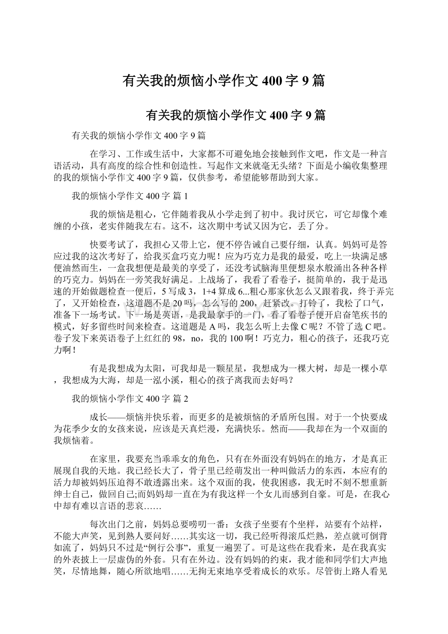 有关我的烦恼小学作文400字9篇Word文档下载推荐.docx