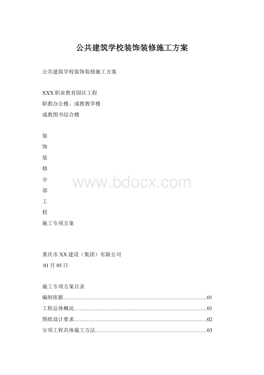 公共建筑学校装饰装修施工方案.docx_第1页