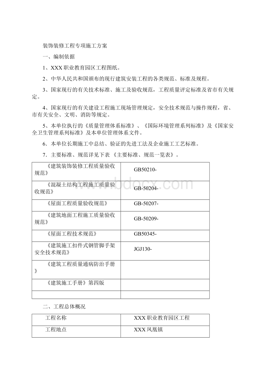 公共建筑学校装饰装修施工方案.docx_第2页